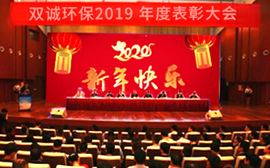 河南雙誠環(huán)境2019辭舊迎新年會(huì)